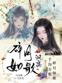 沨离：碎月如歌