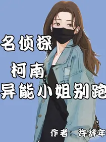 名柯：异能小姐别想跑