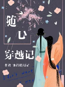 随心穿越记