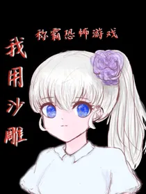 我用沙雕称霸恐怖游戏