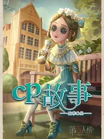 第五人格：CP故事
