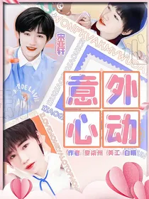 宋亚轩：意外心动