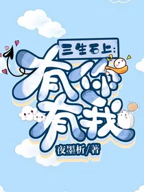 三生石上：有你有我