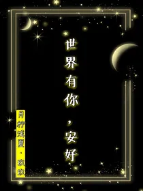 世界有你，安好