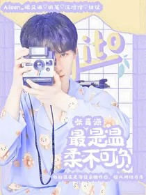 张真源：最是温柔不可负