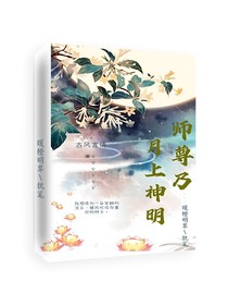 师尊乃月上神明