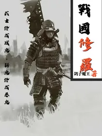战国修罗