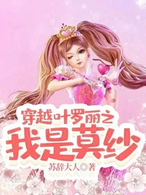 穿越叶罗丽之我是莫纱
