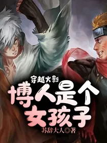 穿越火影：博人是个女孩子