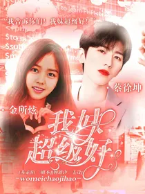 我妹超级好