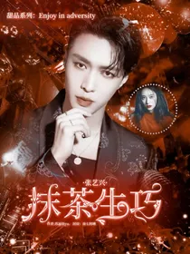 张艺兴：抹茶生巧