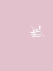 小甜心超甜……