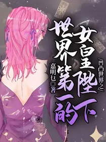 凹凸世界之世界第一的女皇陛下