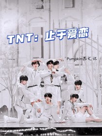 TNT：止于爱恋