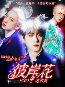 EXO边伯贤彼岸花