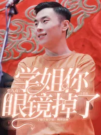张九南：学姐你眼镜掉了