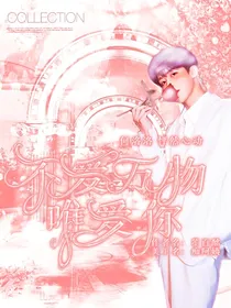 不爱万物唯爱你