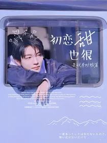 初恋也很甜