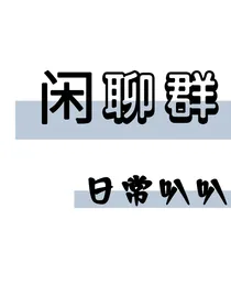 闲聊群日常叭叭