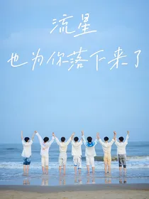 TNT：流星也为你落下来了
