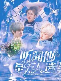 全明星：听闻他是万人迷