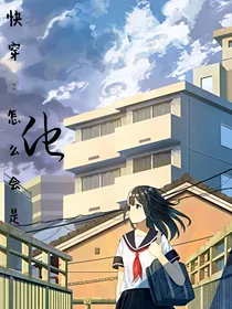快穿：怎么会是他