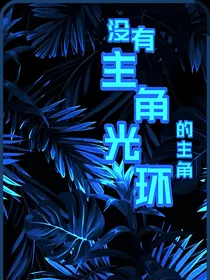 第六次元：没有主角光环的主角