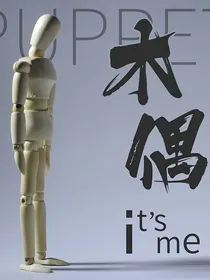 提线人偶之心理罪