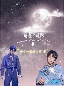 爱是个谜题