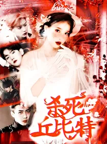 全明星：杀死丘比特-d326