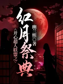 开心超人联盟之红月祭典