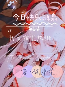 我家宿主太懒了