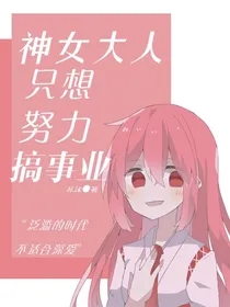 神女大人只想专心搞事业