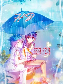 HD：跨越