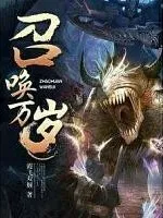 最强禁术召唤师
