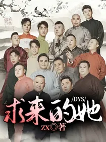 DYS：求来的她