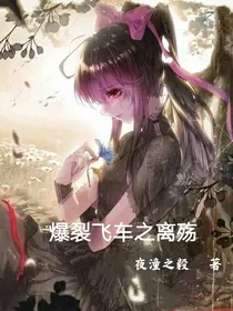 爆裂飞车之殇愁