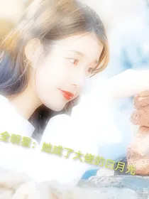 全明星：她成了大佬的白月光