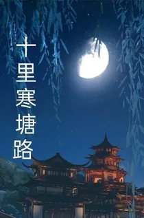 十里寒塘路