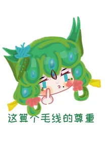 这算个毛线尊重