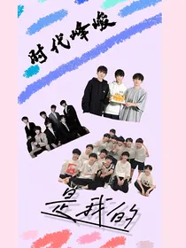 时代峰峻：撑腰