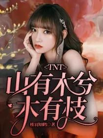 TNT：山有木兮木有枝