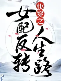 快穿之女配反转路