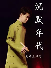 沉默年代（民国篇张云雷同人文）