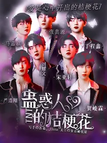 TNT：蛊惑人心的桔梗花