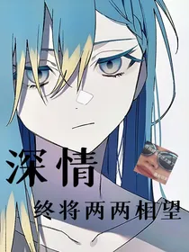 深情终将两两相望