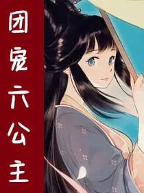 团宠六公主