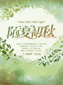 陌夏初秋