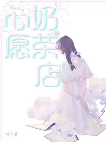 心愿奶茶店