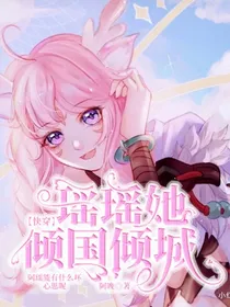 快穿：瑶瑶她倾国倾城